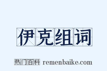 伊克组词是什么意思的图片